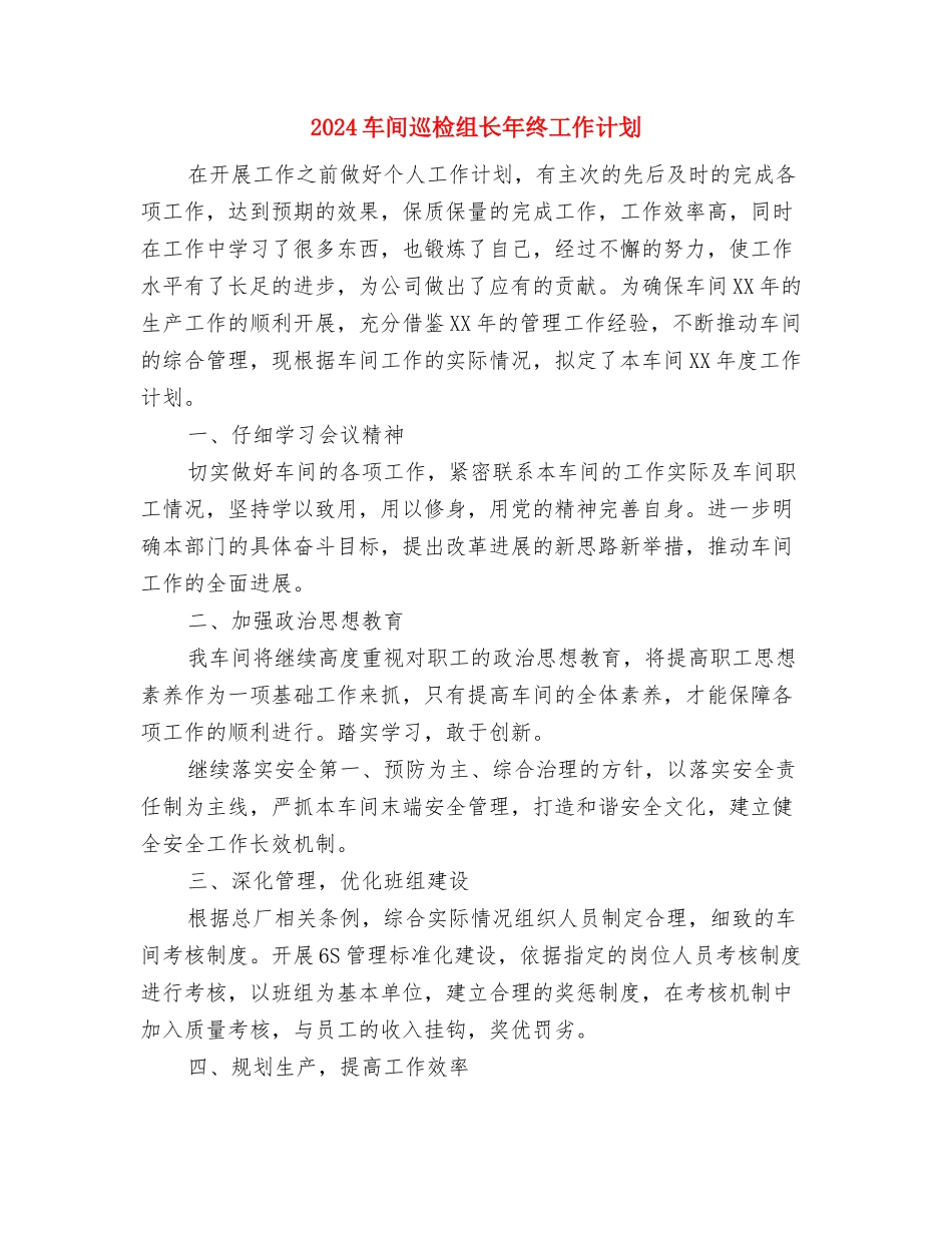 2024车间主任每月工作计划结尾与2024车间巡检组长年终工作计划汇编_第3页