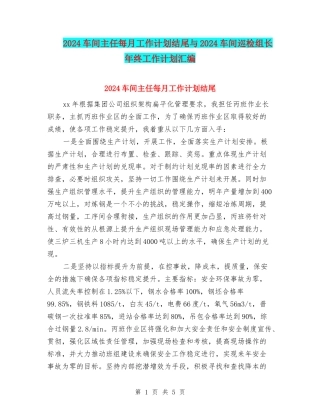 2024车间主任每月工作计划结尾与2024车间巡检组长年终工作计划汇编