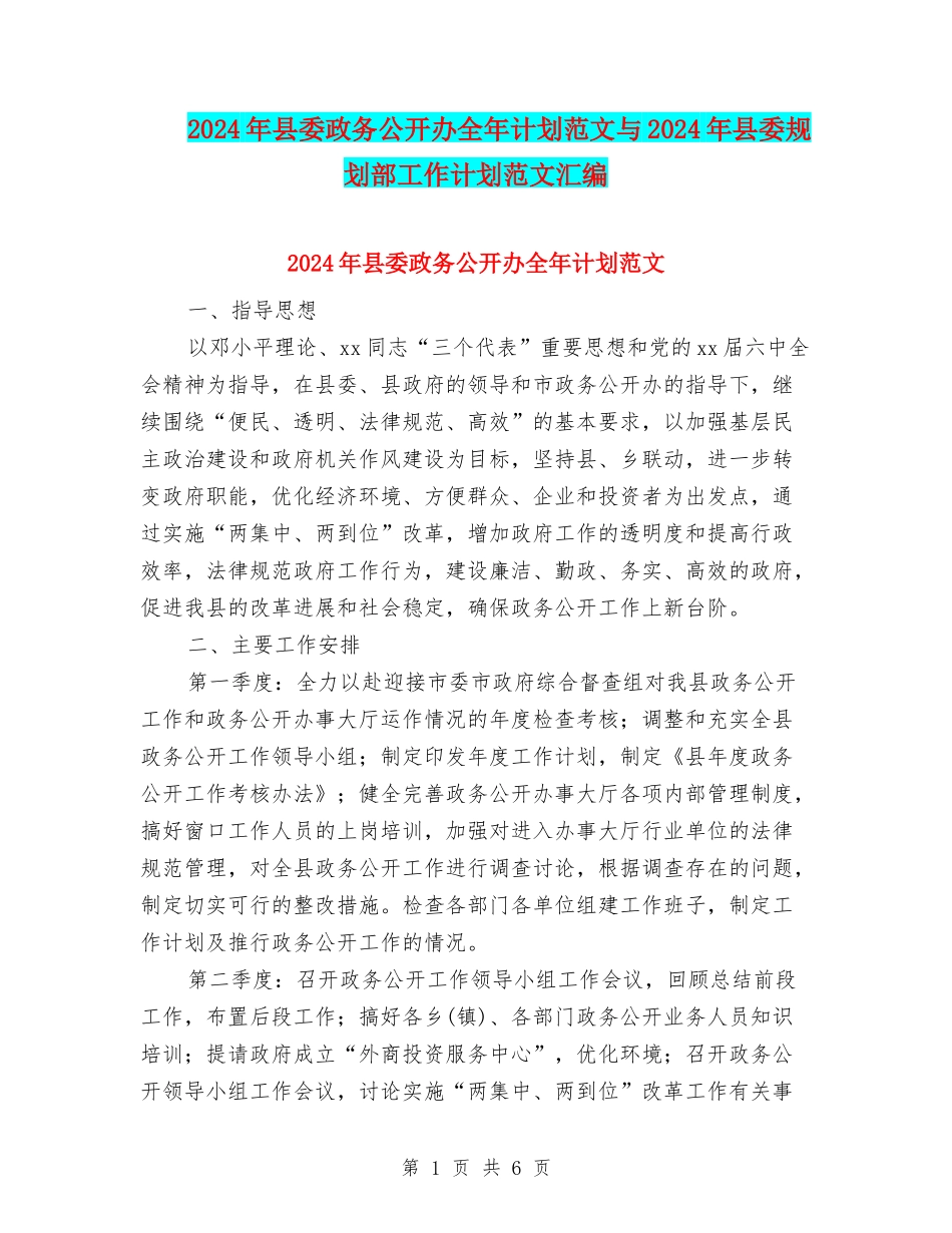 2024年县委政务公开办全年计划范文与2024年县委规划部工作计划范文汇编_第1页