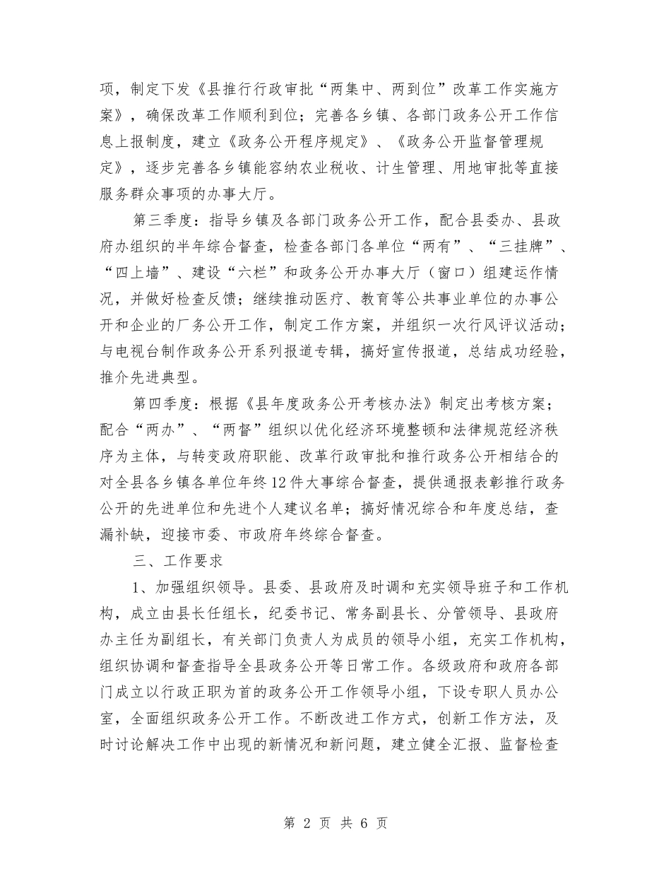 2024年县委政务公开办全年计划范文与2024年县委规划部工作计划范文汇编_第2页