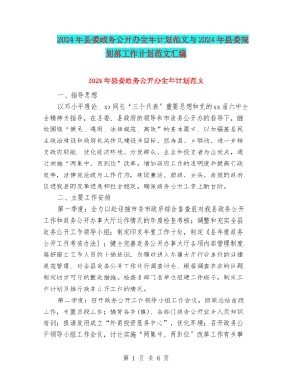 2024年县委政务公开办全年计划范文与2024年县委规划部工作计划范文汇编