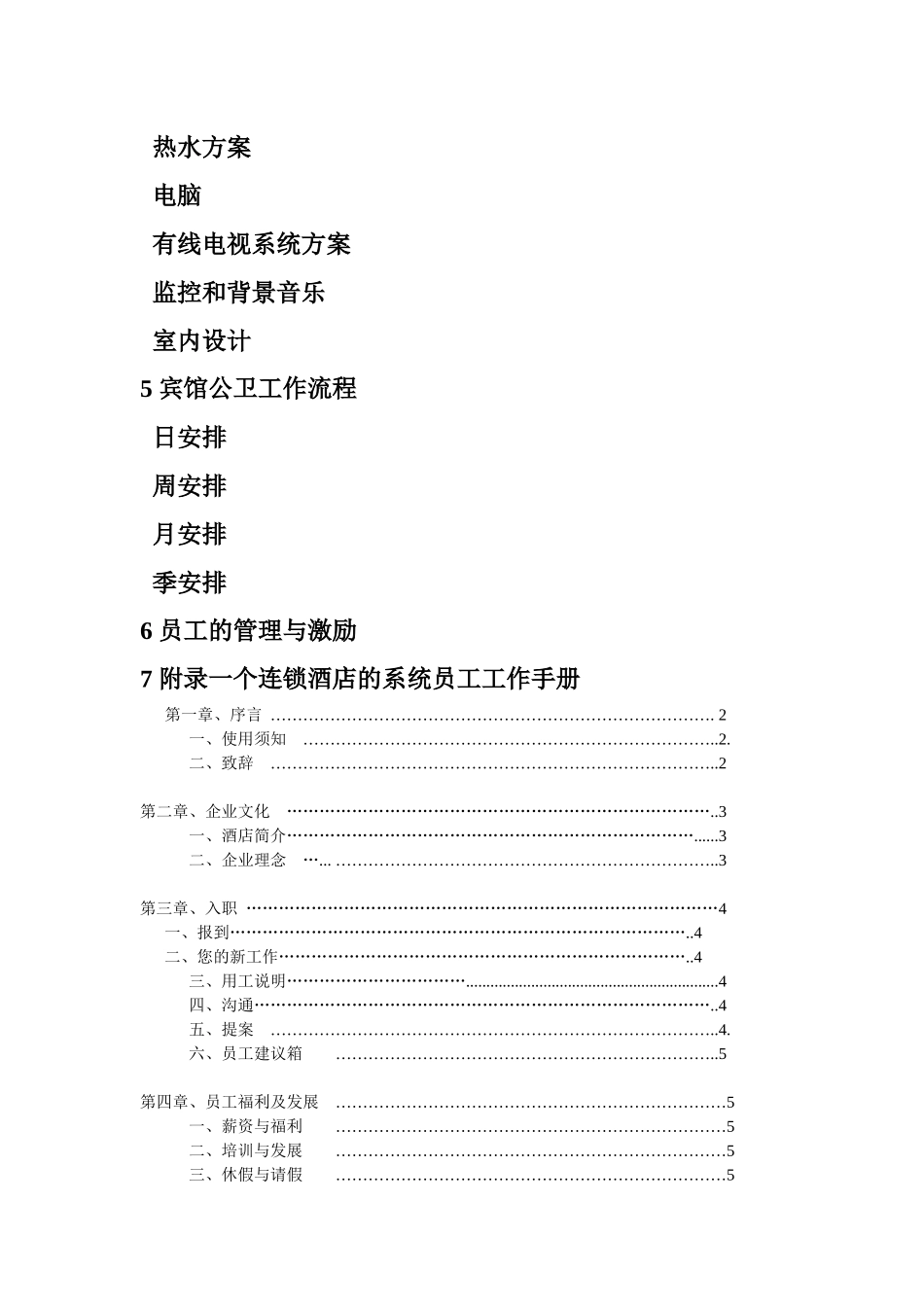 资料白皮书并附成熟酒店范例员工流程手册_第2页