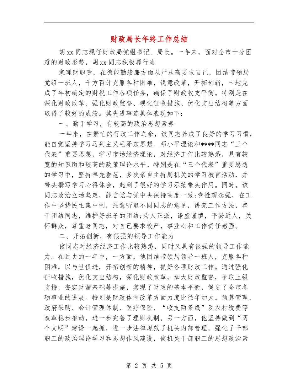 财政局长年终工作总结_第2页