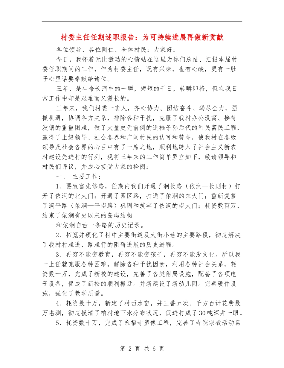 村委主任任期述职报告：为可持续发展再做新贡献_第2页