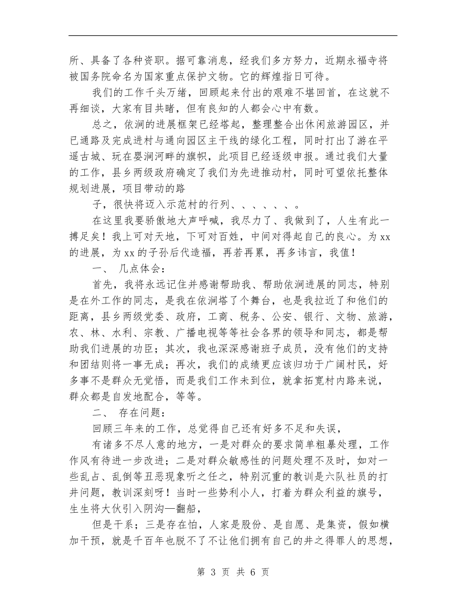 村委主任任期述职报告：为可持续发展再做新贡献_第3页