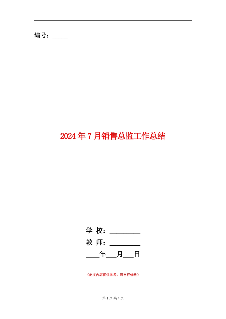 2024年7月销售总监工作总结_第1页