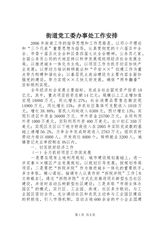 街道党工委办事处工作安排