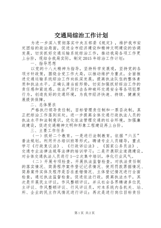 交通局综治工作计划