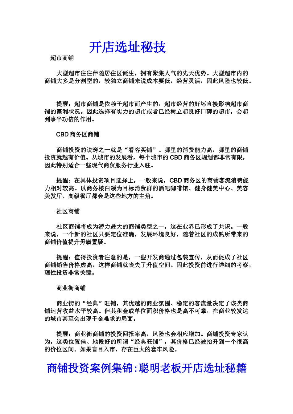 创业课堂开店选址秘笈_第1页