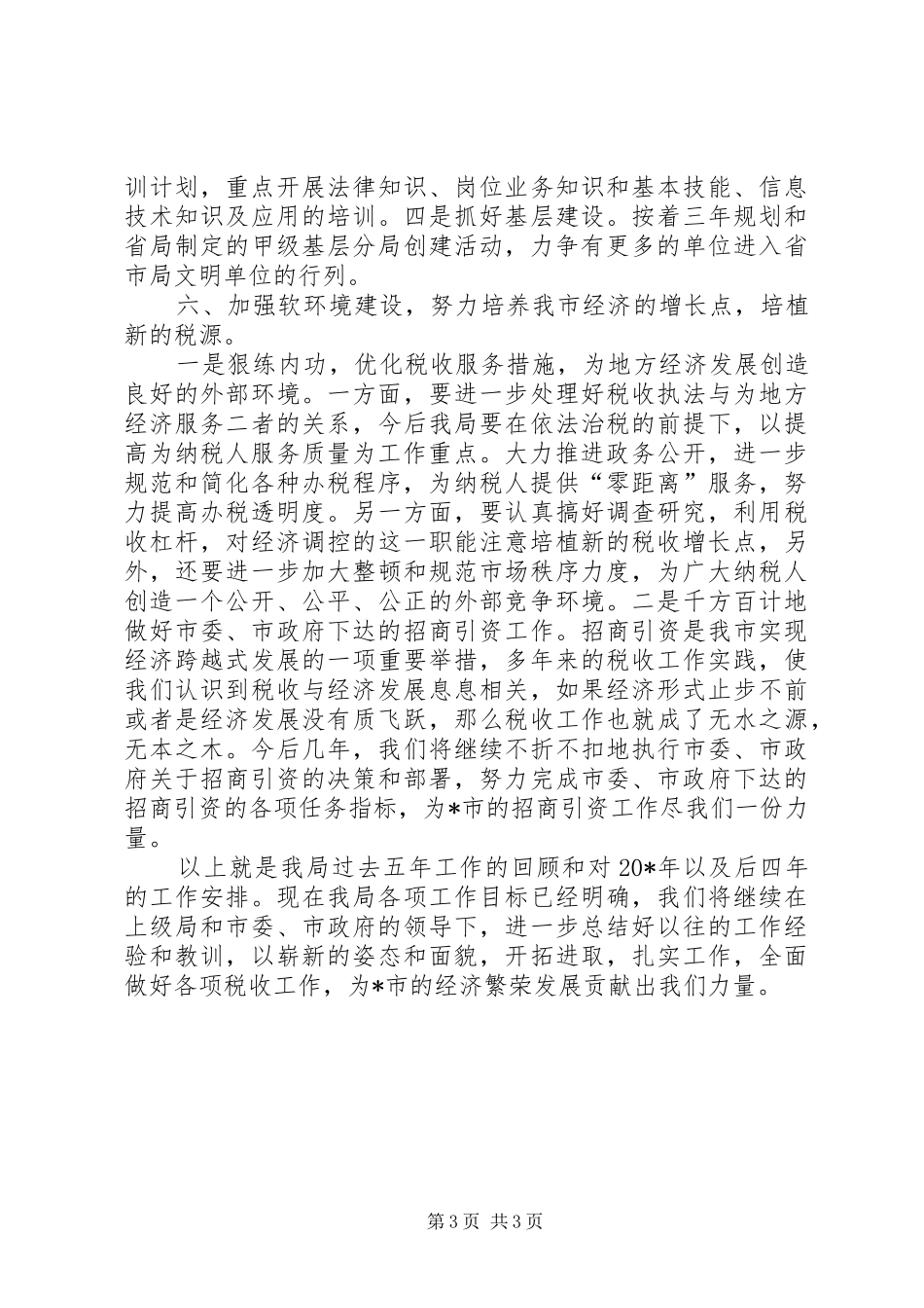 国税局五年发展规划_第3页