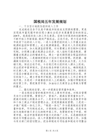 国税局五年发展规划