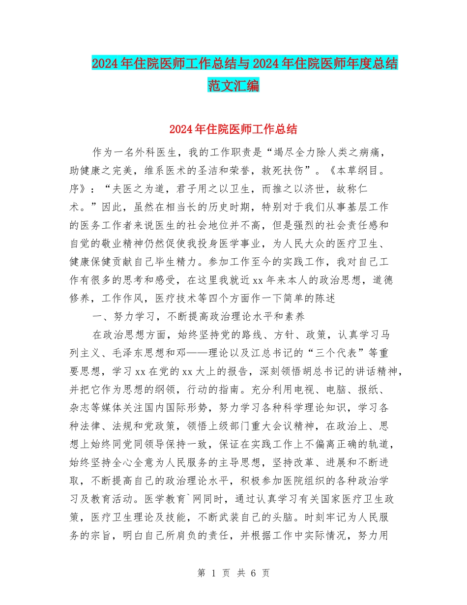 2024年住院医师工作总结与2024年住院医师年度总结范文汇编_第1页