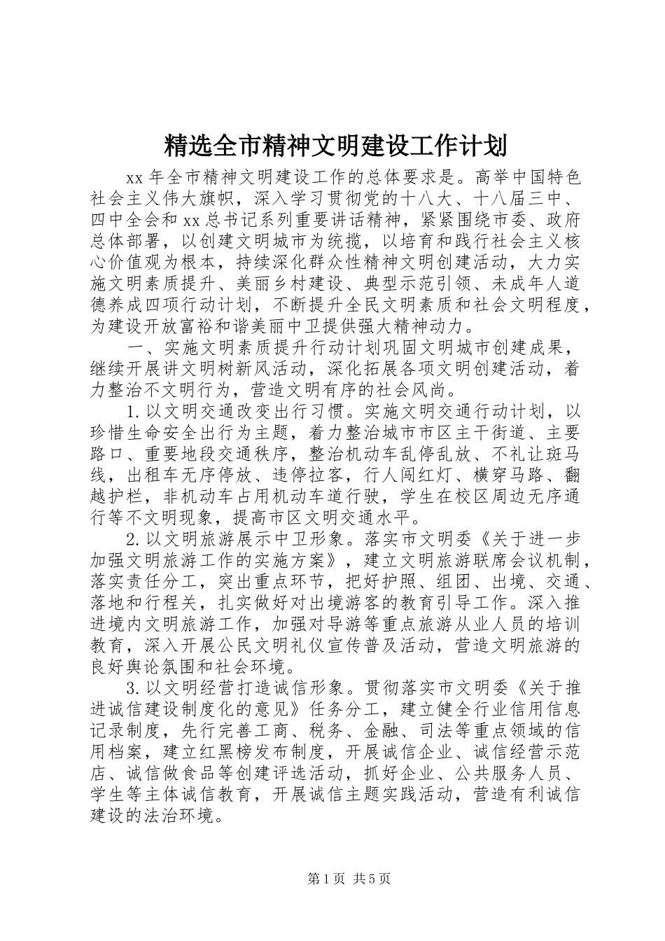 精选全市精神文明建设工作计划_第1页
