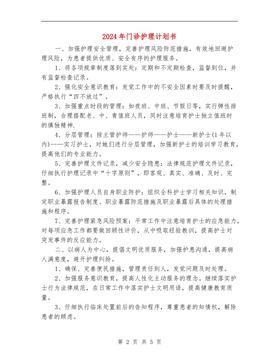 2024年门诊护理计划书_第2页