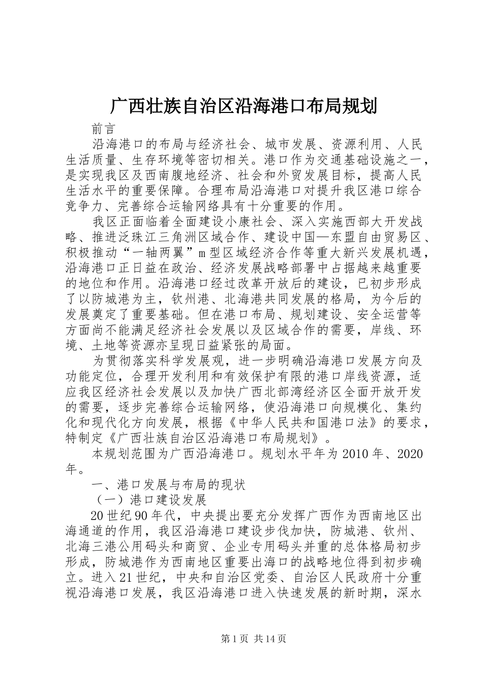 广西壮族自治区沿海港口布局规划_第1页