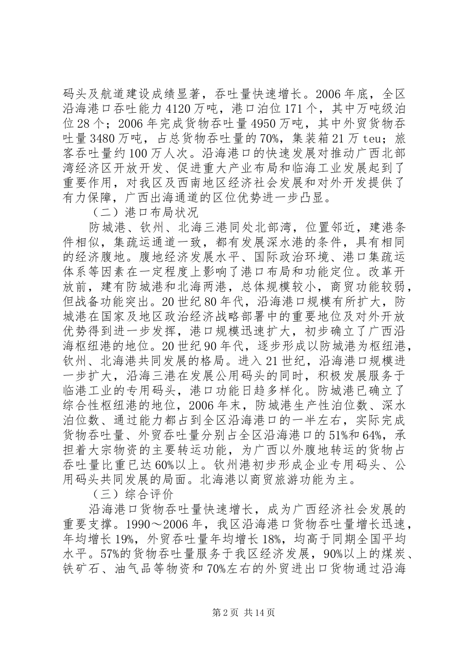 广西壮族自治区沿海港口布局规划_第2页