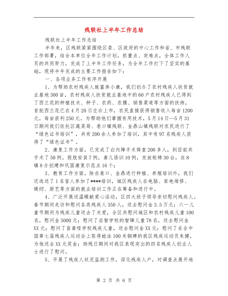 残联社上半年工作总结_第2页
