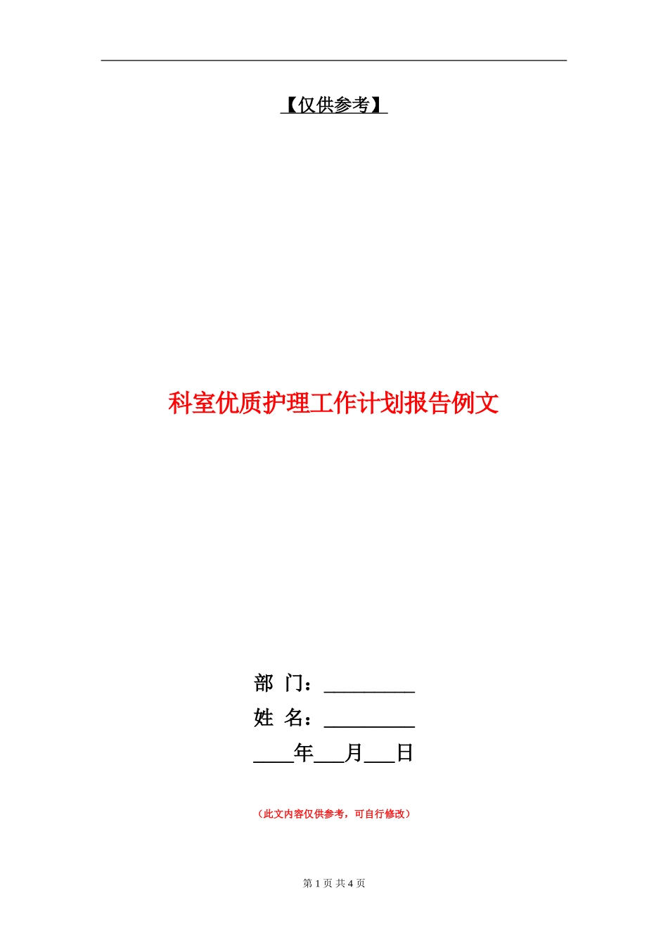 科室优质护理工作计划报告例文_第1页