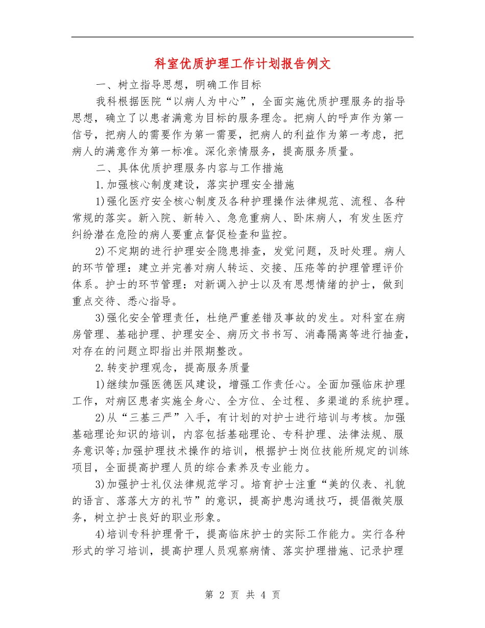 科室优质护理工作计划报告例文_第2页