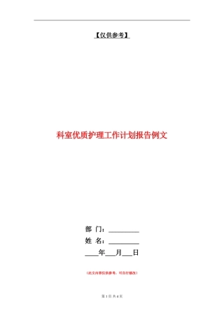 科室优质护理工作计划报告例文