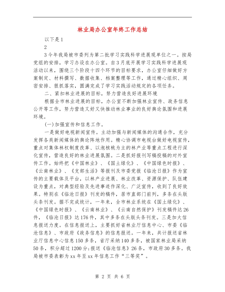林业局办公室年终工作总结_第2页