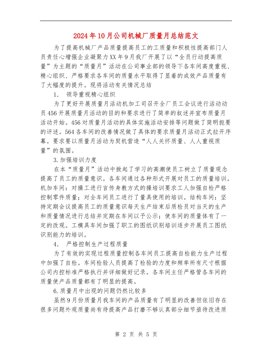 2024年10月公司机械厂质量月总结范文【新版】_第2页