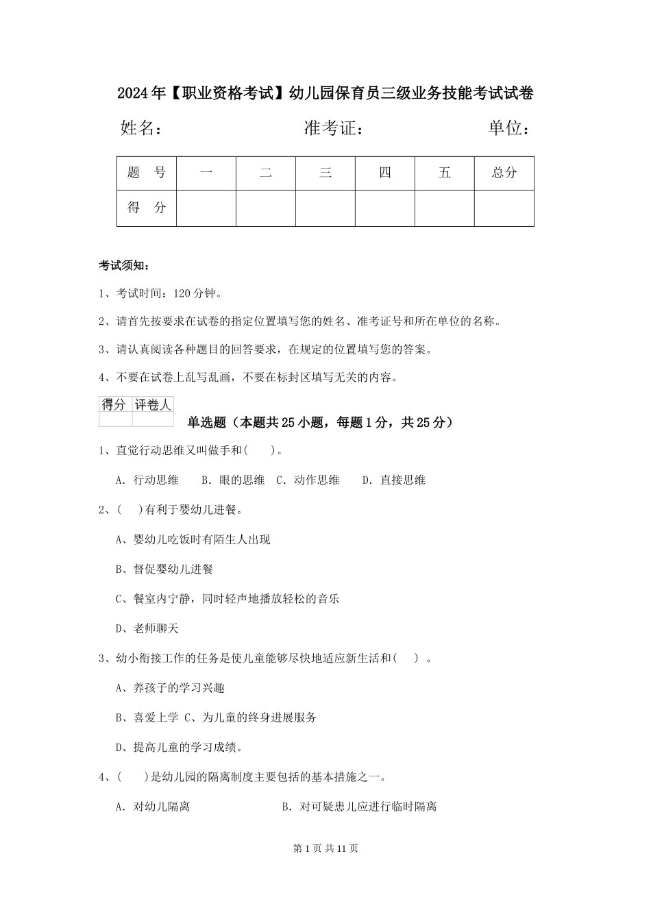2019年幼儿园保育员三级业务技能考试试卷_第1页