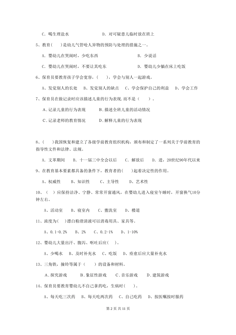 2019年幼儿园保育员三级业务技能考试试卷_第2页