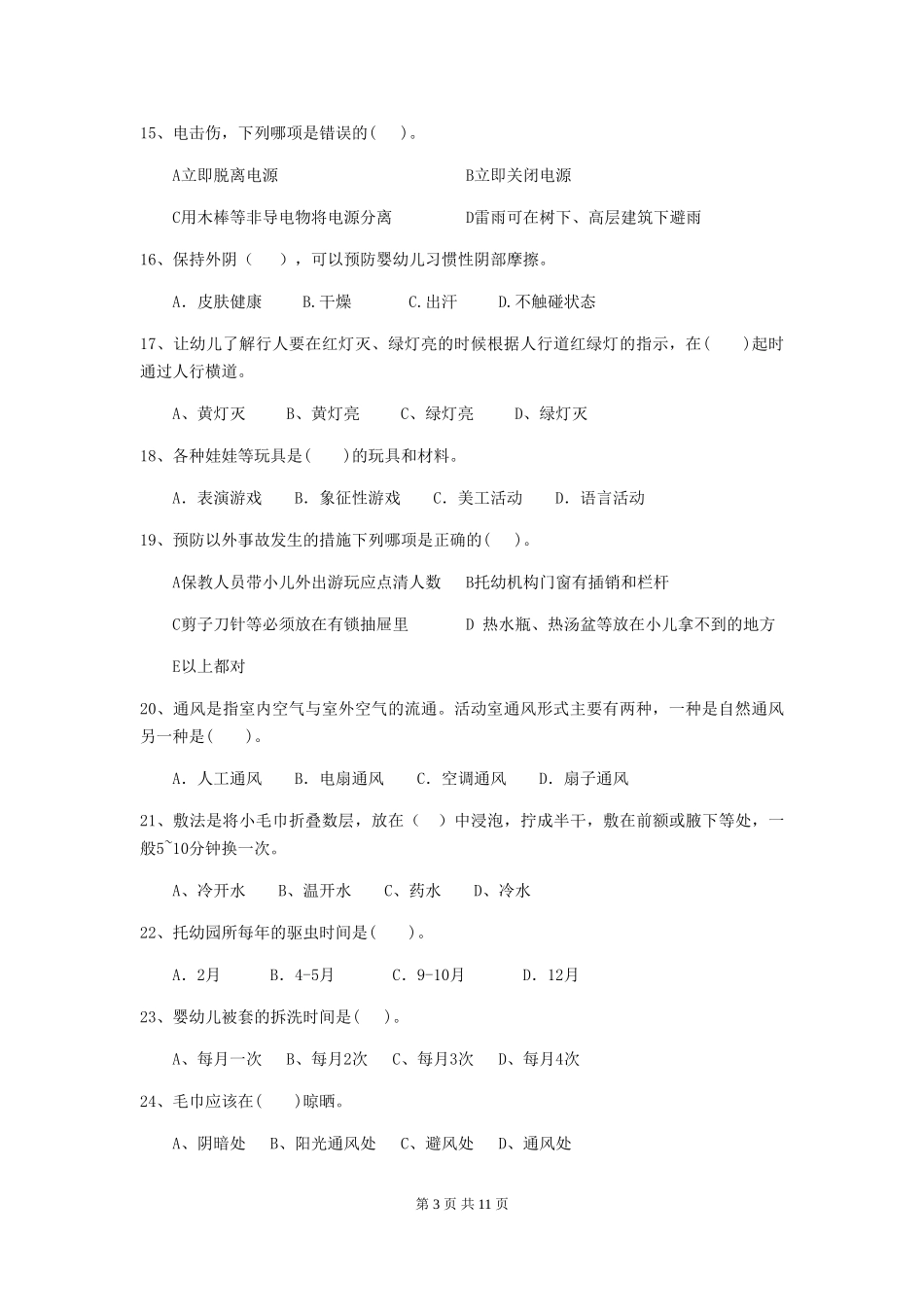 2019年幼儿园保育员三级业务技能考试试卷_第3页