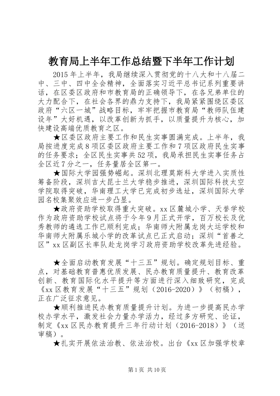 教育局上半年工作总结暨下半年工作计划_第1页