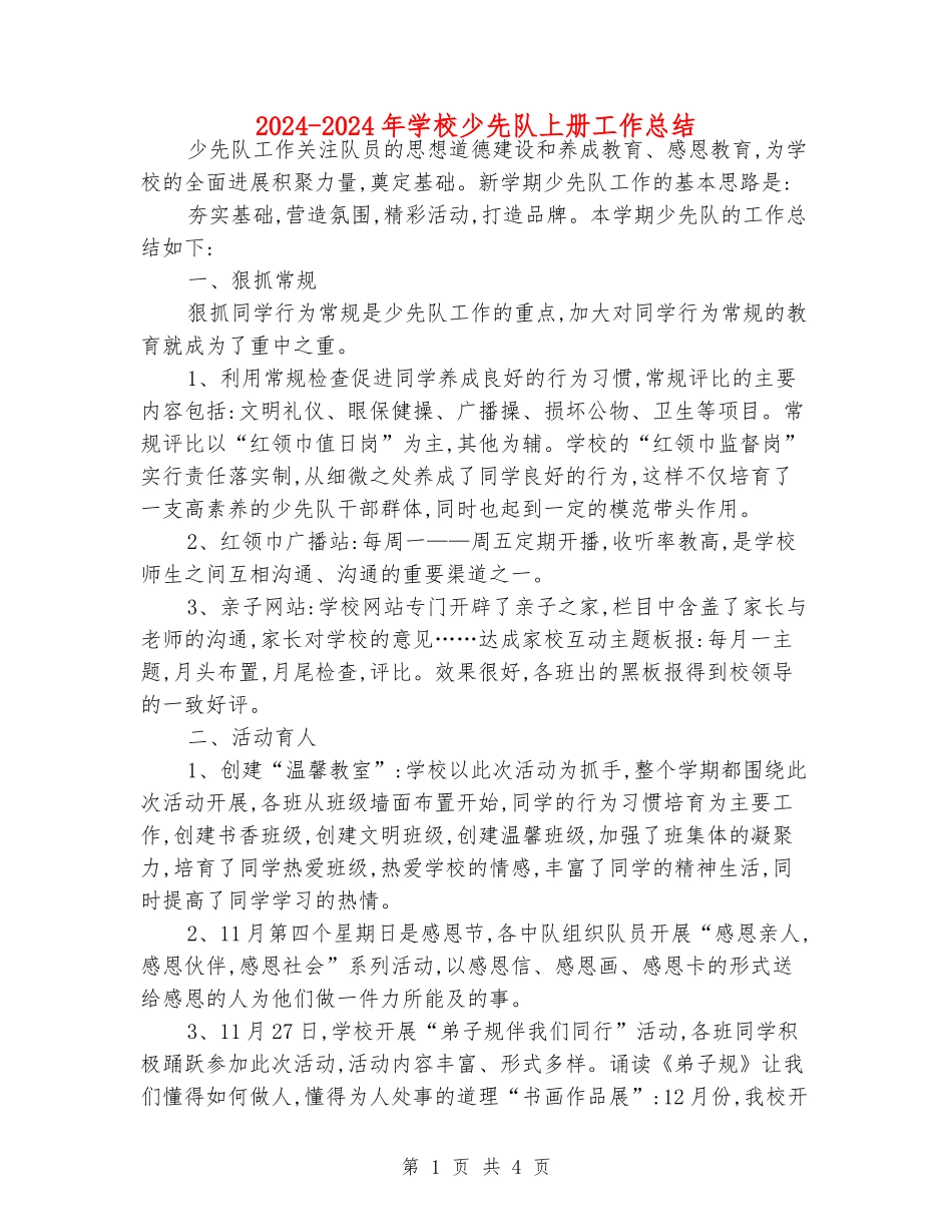 2024-2024年小学少先队上册工作总结_第1页