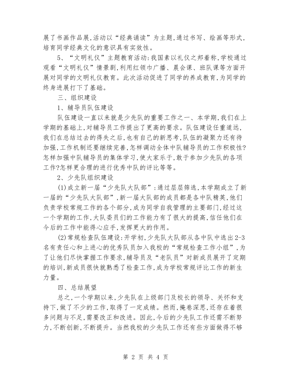2024-2024年小学少先队上册工作总结_第2页