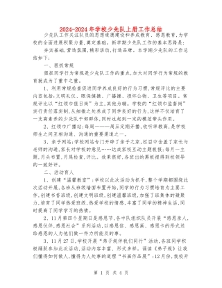 2024-2024年小学少先队上册工作总结
