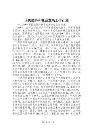 国民经济和社会发展工作计划