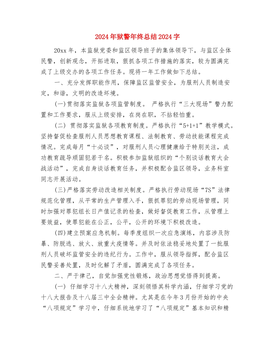 2024年狂犬病防治宣传工作总结与2024年狱警年终总结2000字汇编_第3页