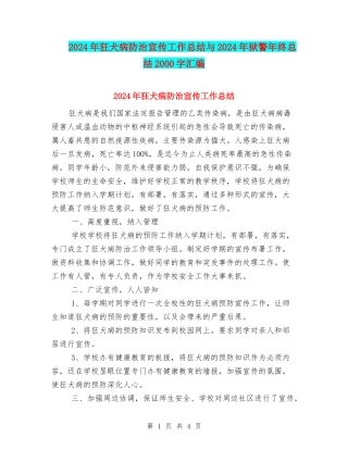 2024年狂犬病防治宣传工作总结与2024年狱警年终总结2000字汇编