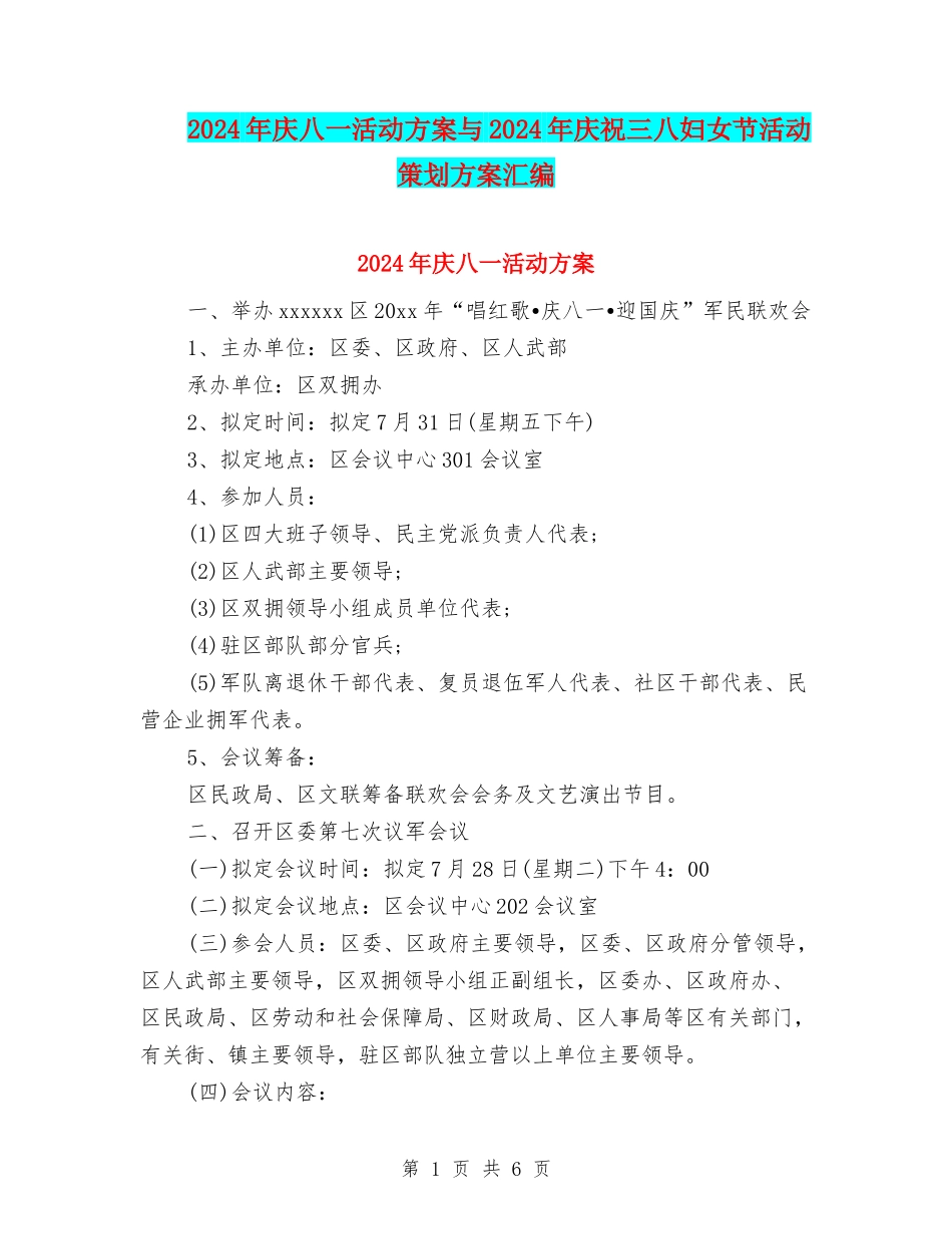 2024年庆八一活动方案与2024年庆祝三八妇女节活动策划方案汇编.doc_第1页