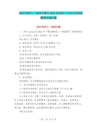 2024年庆八一活动方案与2024年庆祝三八妇女节活动策划方案汇编.doc