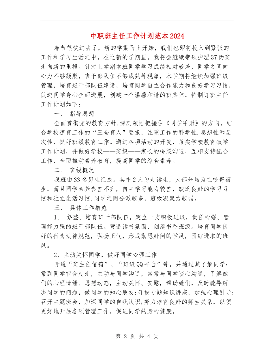 中职班主任工作计划范本2024_第2页