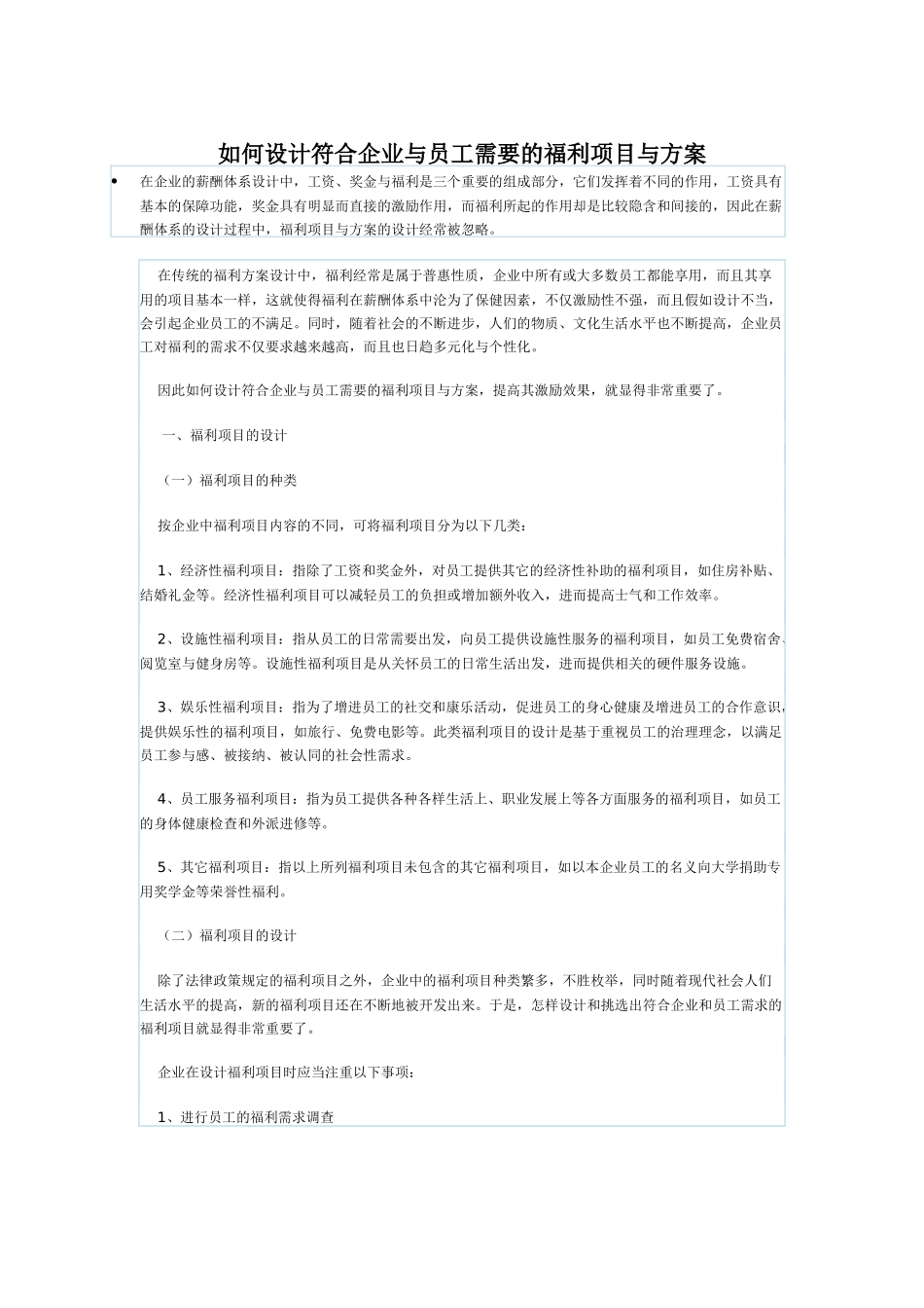 怎设计符合企业和员工需要的福利项_第1页