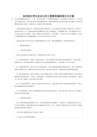 怎设计符合企业和员工需要的福利项