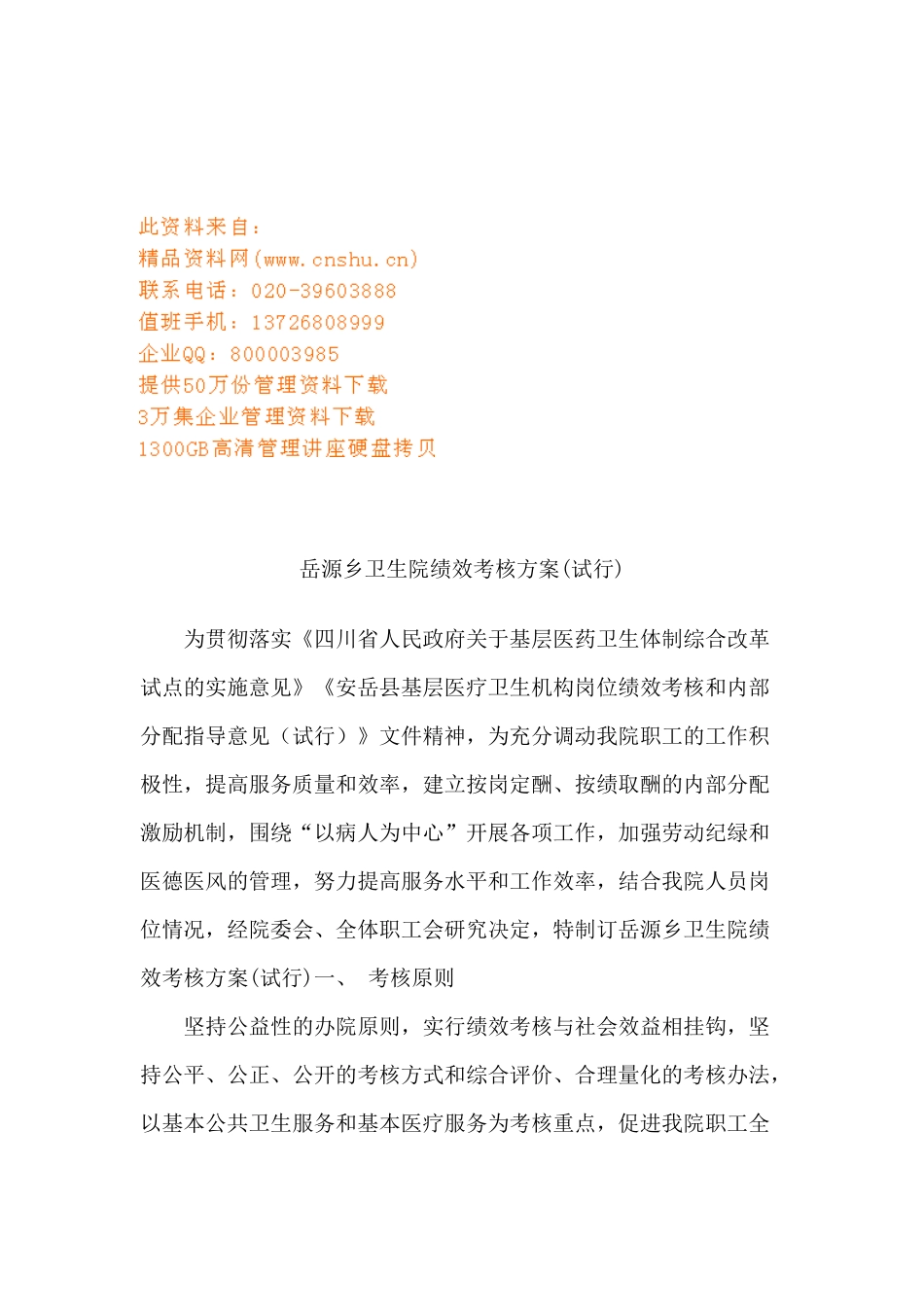 某卫生院绩效考核方案_第1页