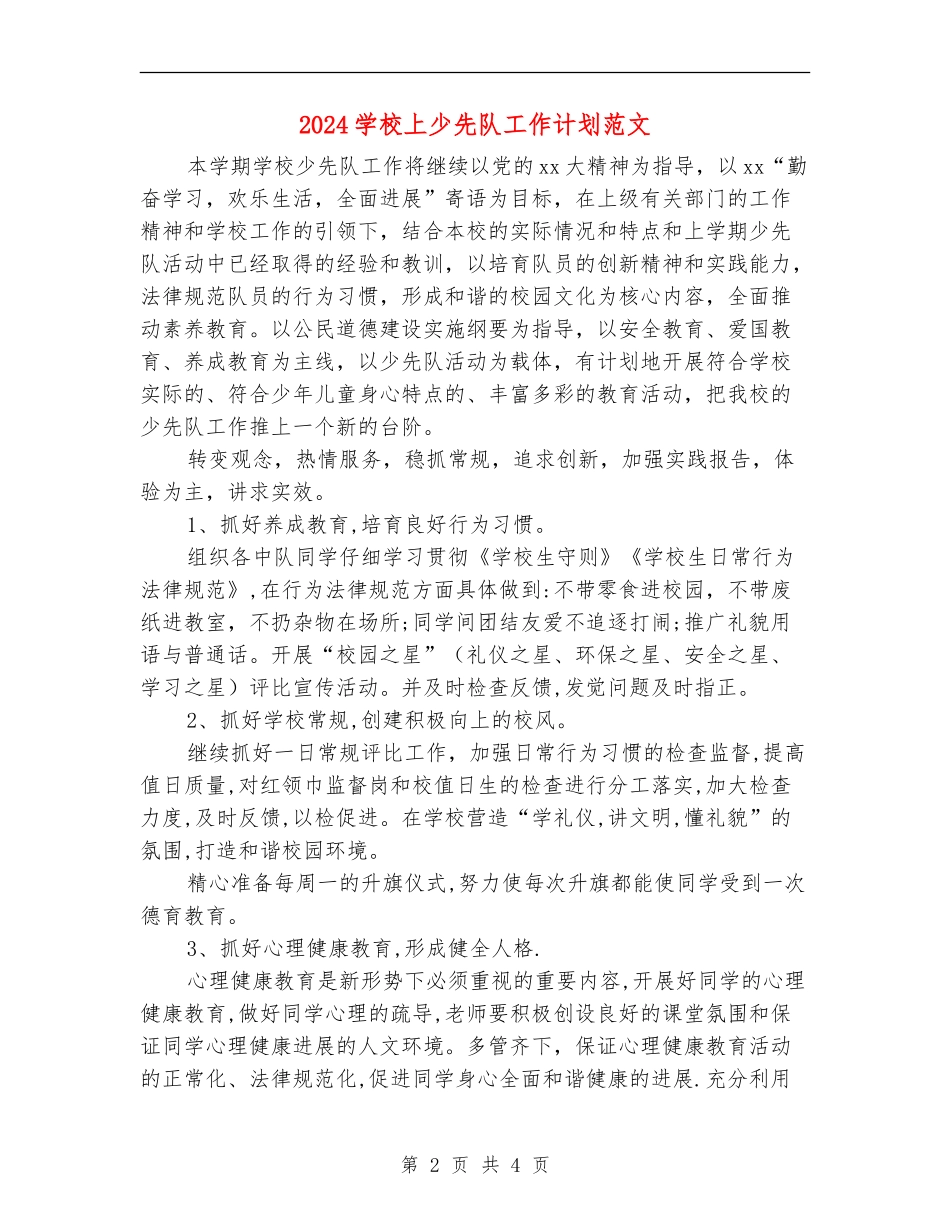 2024小学上少先队工作计划范文_第2页