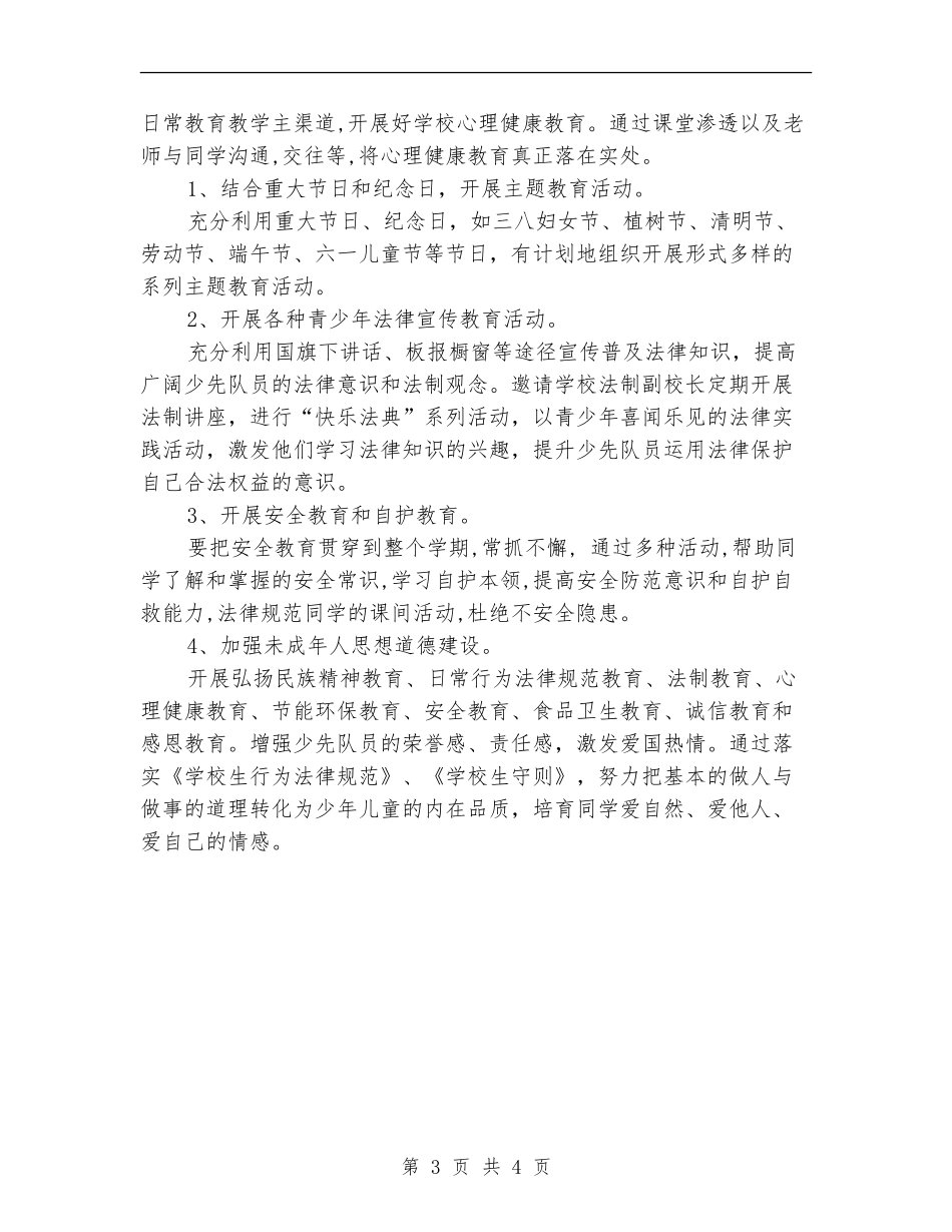 2024小学上少先队工作计划范文_第3页