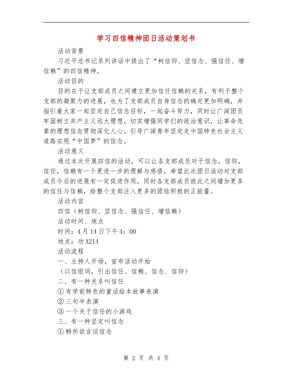 学习四信精神团日活动策划书_第2页
