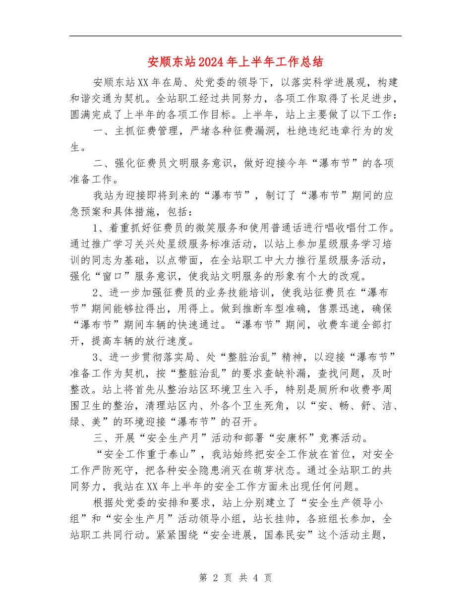 安顺东站2024年上半年工作总结_第2页