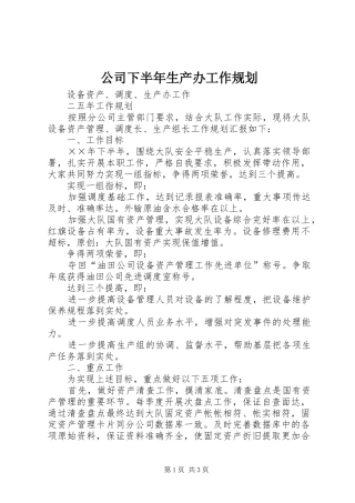 公司下半年生产办工作规划