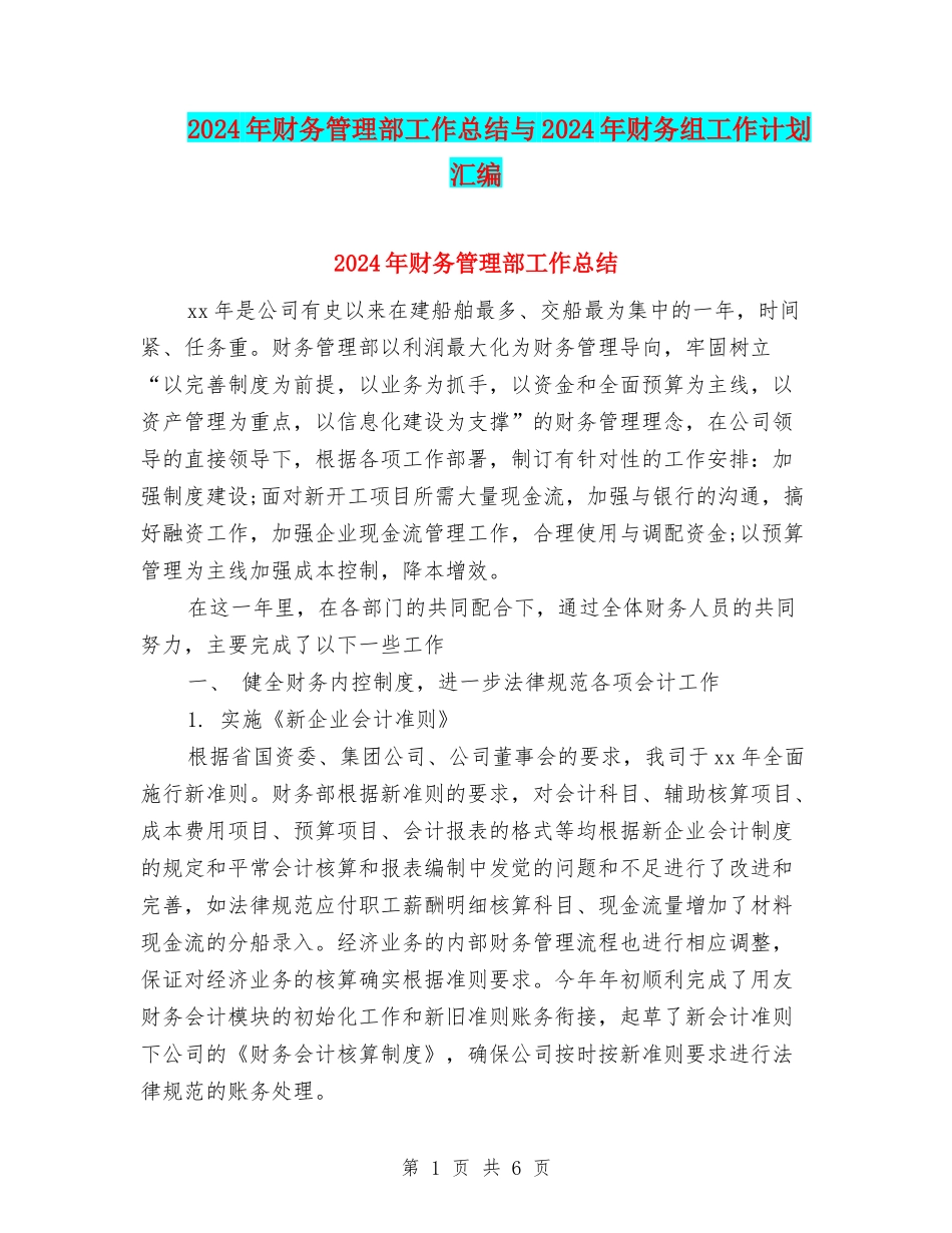 2024年财务管理部工作总结与2024年财务组工作计划汇编_第1页