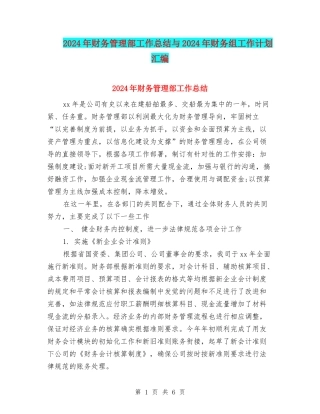 2024年财务管理部工作总结与2024年财务组工作计划汇编