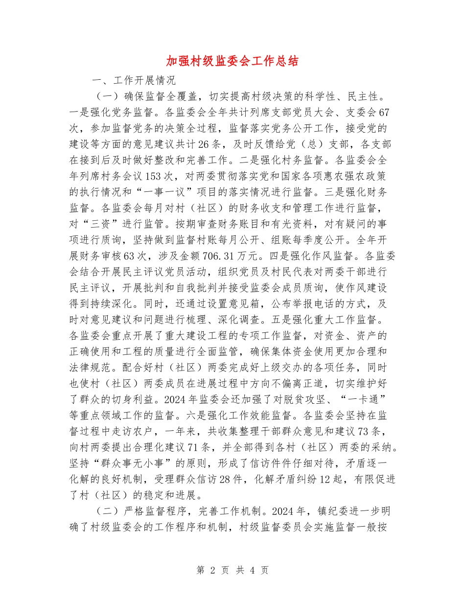 加强村级监委会工作总结_第2页